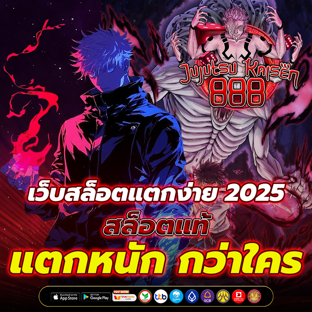 เว็บสล็อตแตกง่าย 2025