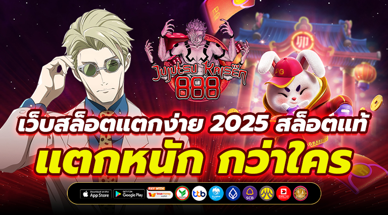 เว็บสล็อตแตกง่าย 2025